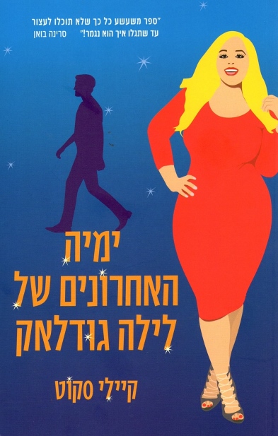 ימיה האחרונים של לילה גודלאק