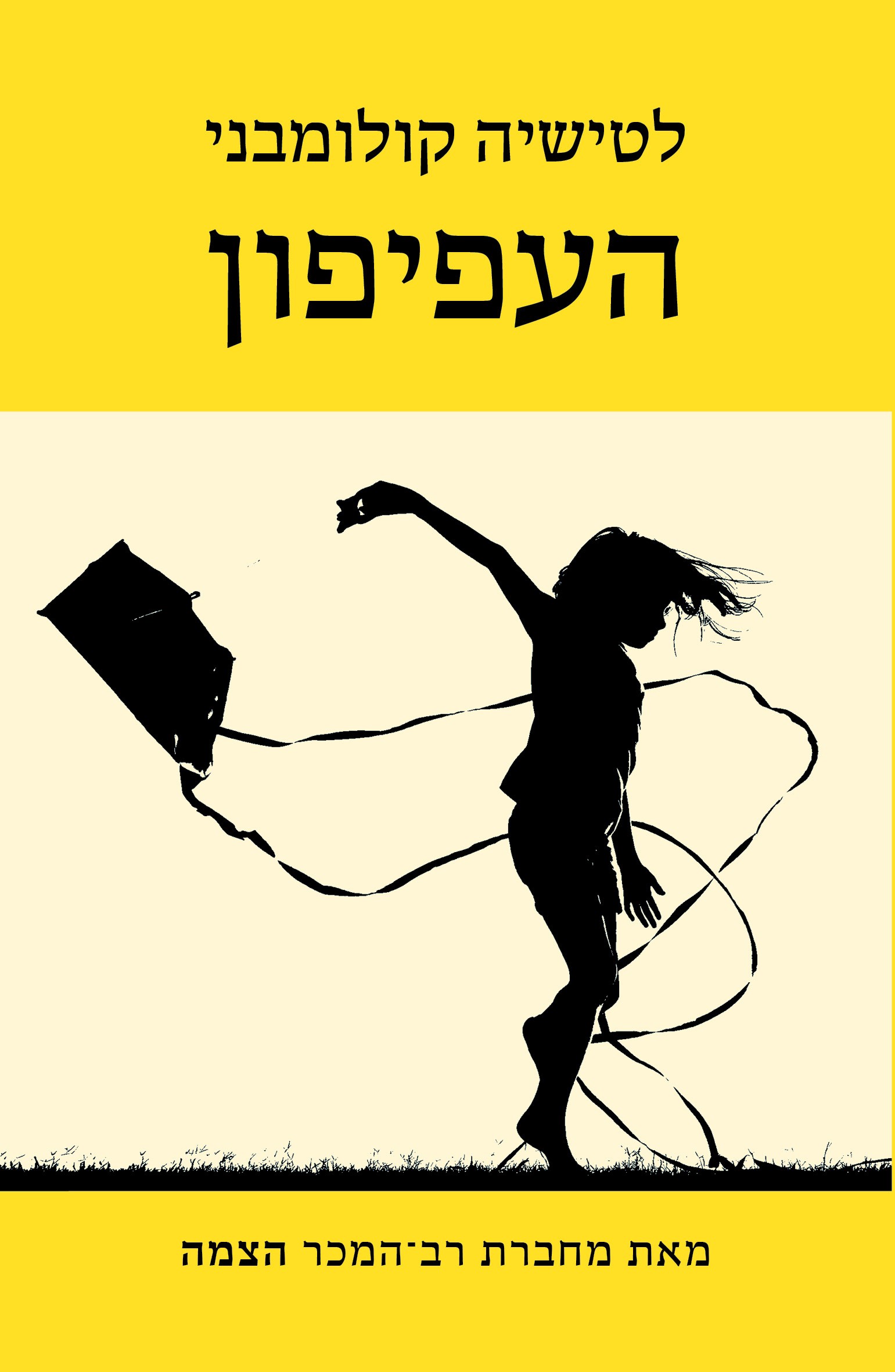 העפיפון