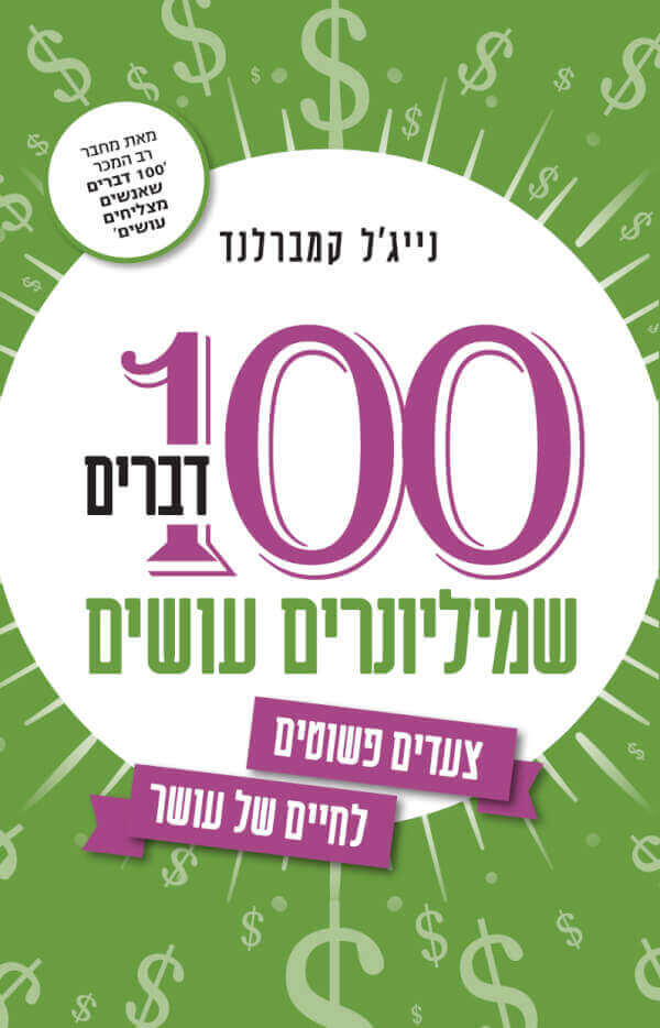 100 דברים שמיליונרים עושים