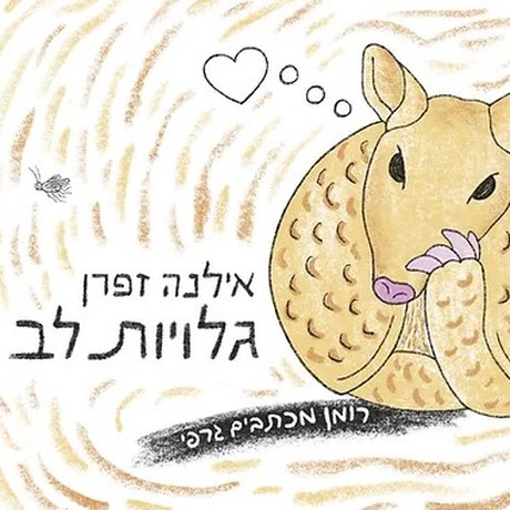 גלויות לב – רומן מכתבים גרפי