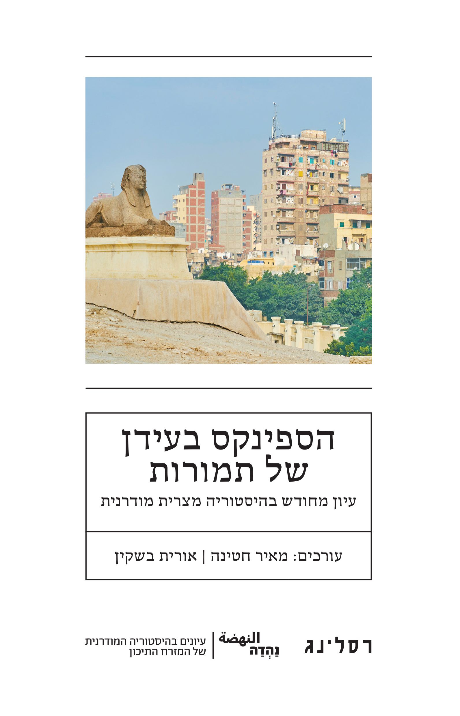 הספינקס בעידן של תמורות