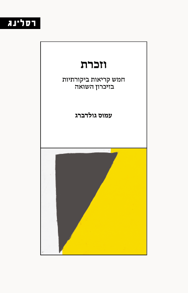 וזכרת