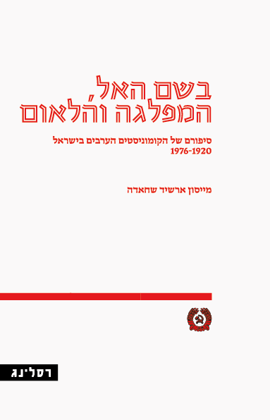 בשם האל, המפלגה והלאום