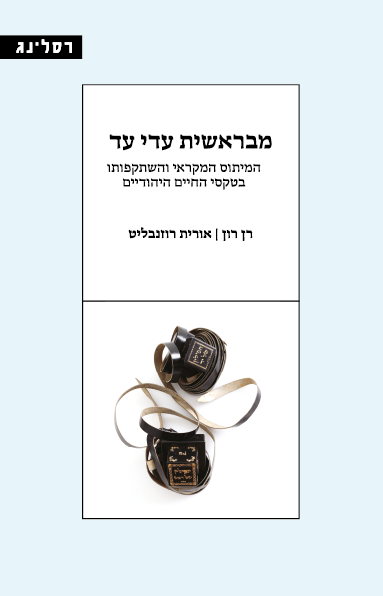 מבראשית עדי עד