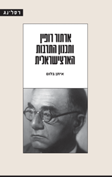 ארתור רופין ותכנון התרבות הארצישראלית