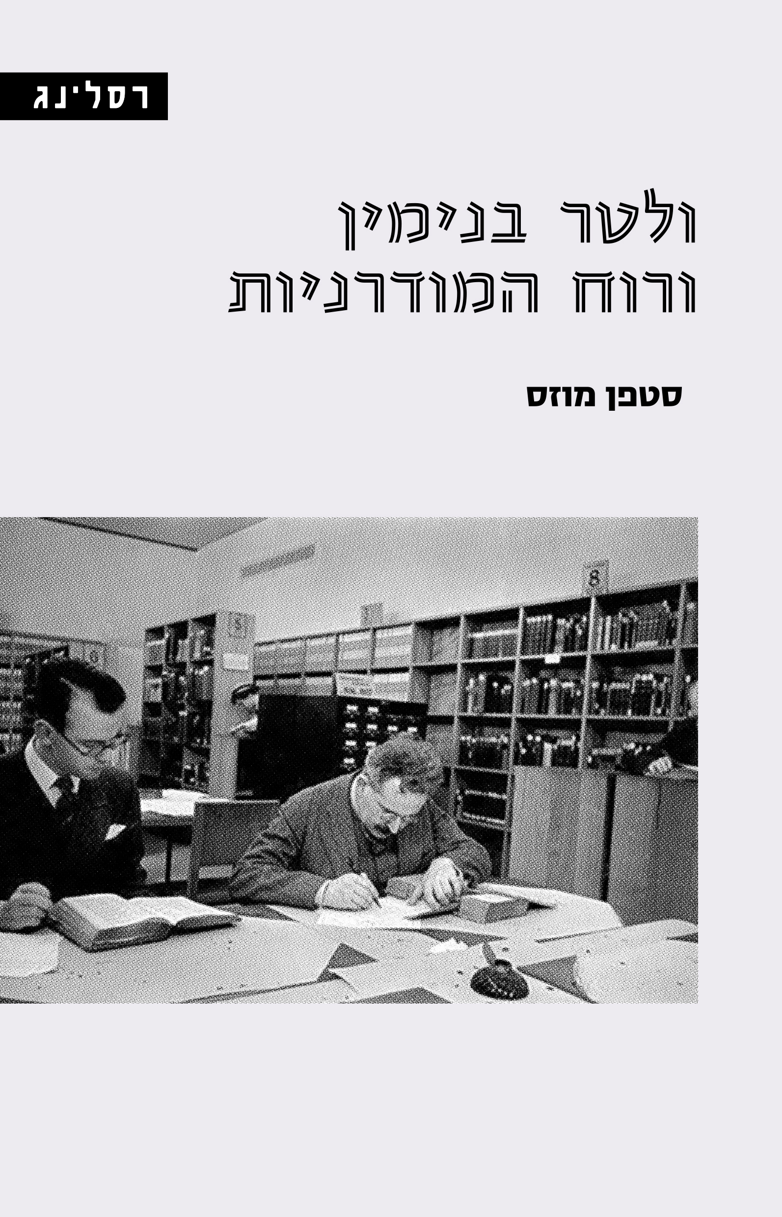 ולטר בנימין ורוח המודרניות