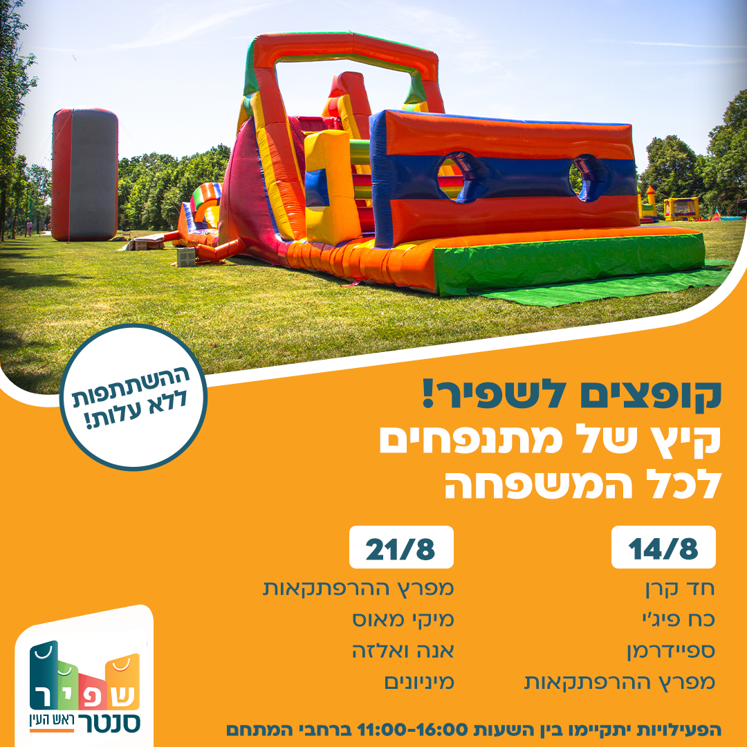 אירועי קיץ שפיר סנטר ראש העין-01