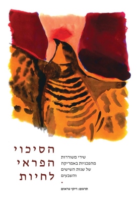 הסיכוי הפראי לחיות