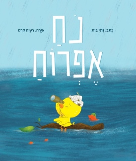 נח אפרוח