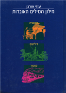 מילון המילים האובדות - כריכה רכה