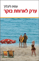 ערק לארוחת בוקר