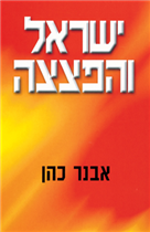 ישראל והפצצה