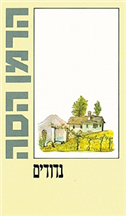 נדודים - כריכה רכה