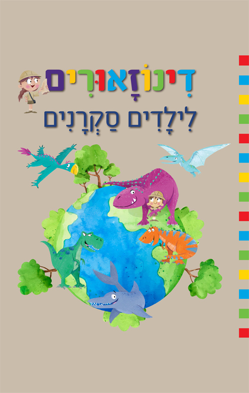 דינוזאורים לילדים סקרנים