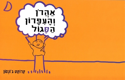 אהרון והעפרון הסגול-קשיח