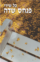 כל שירי פנחס שדה