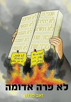 לא פרה אדומה