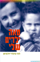 מאה ילדים שלי