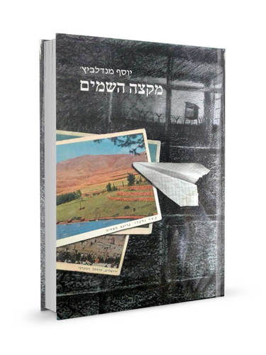 מקצה השמים