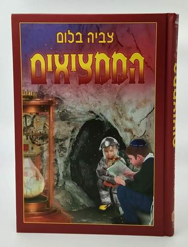 הממציאים