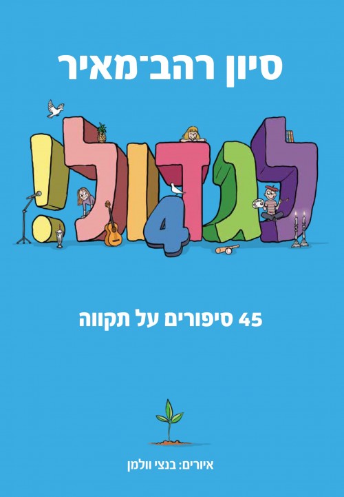 לגדול 4- 45 סיפורים על תקווה