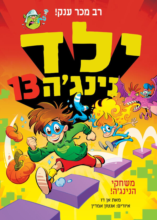 ילד נינג'ה 13 משחקי הנינג'ה