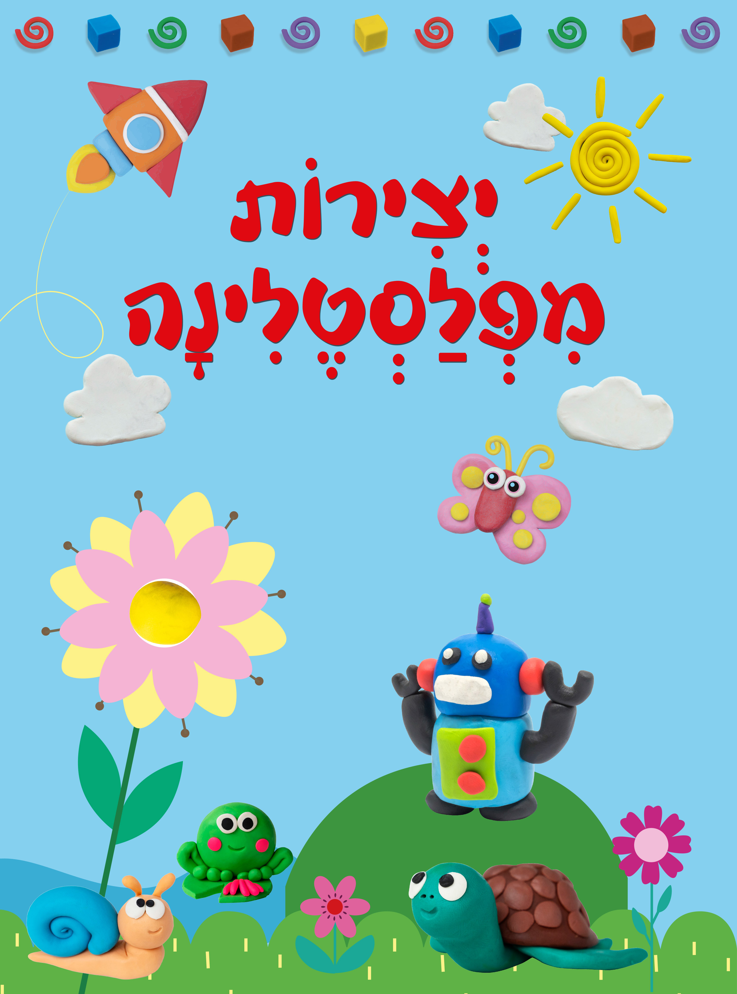 יצירות מפלסטלינה