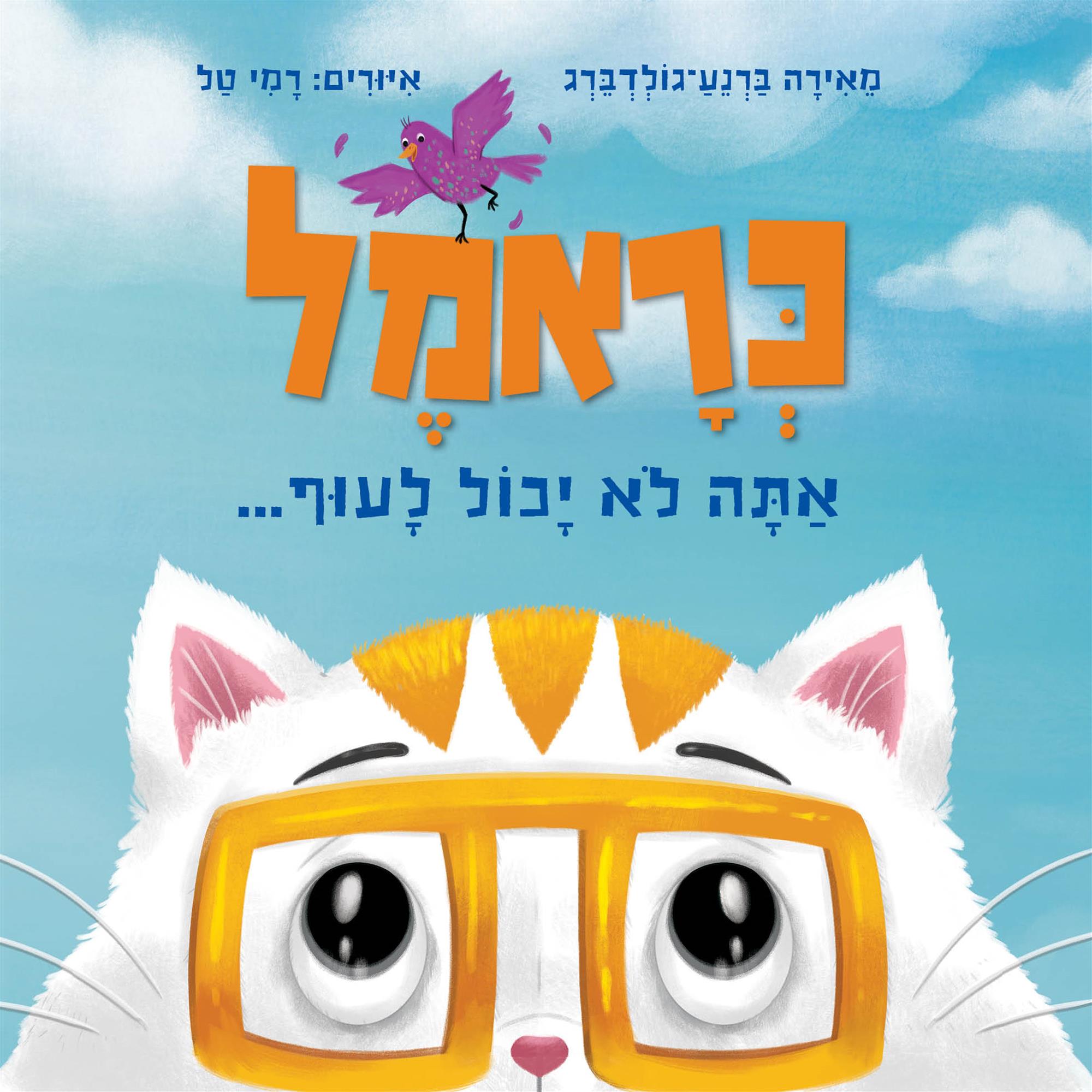 כראמל אתה לא יכול לעוף -קרטון