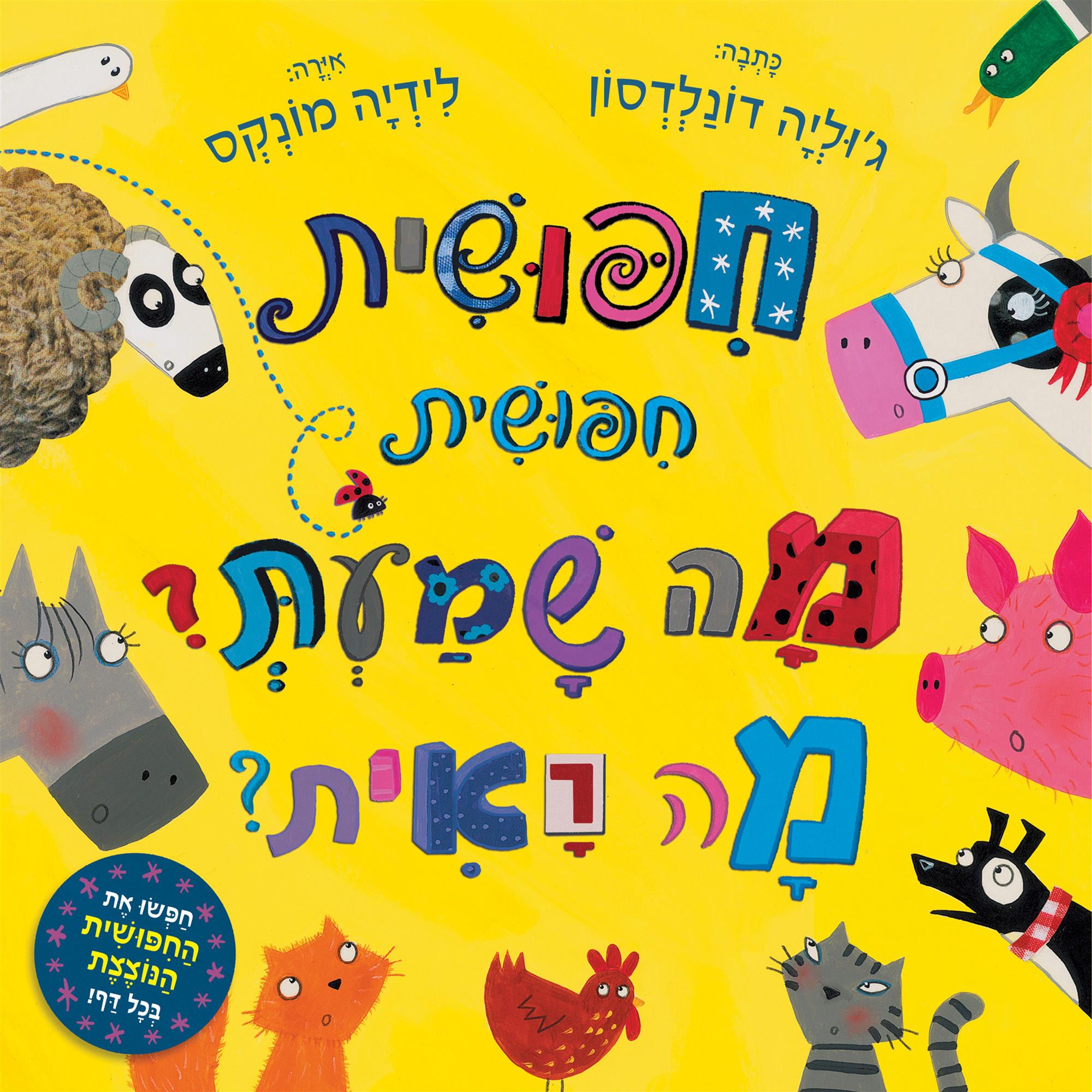 חיפושית חיפושית מה שמעת מה ראית -קרטון