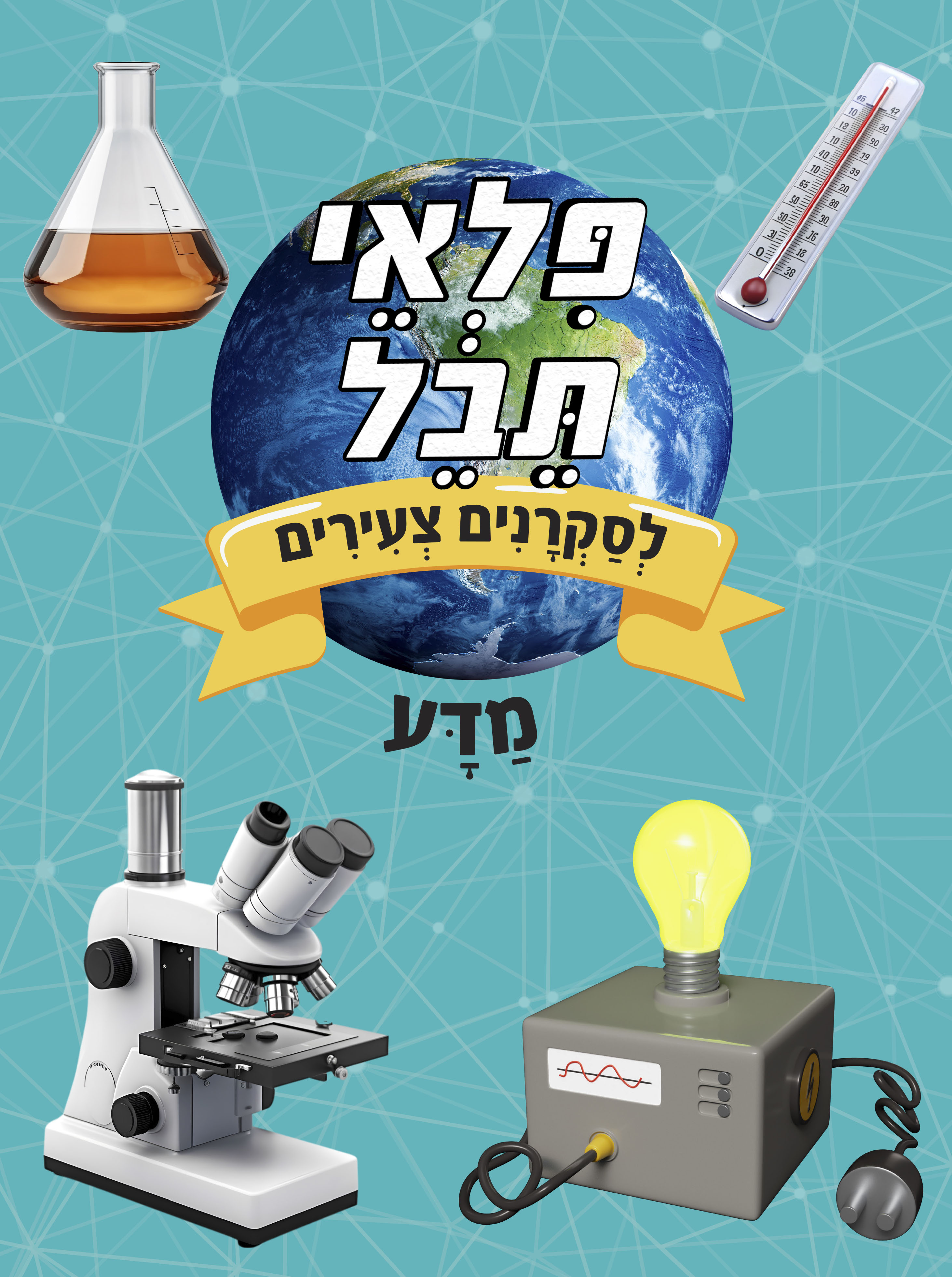 פלאי תבל-מדע