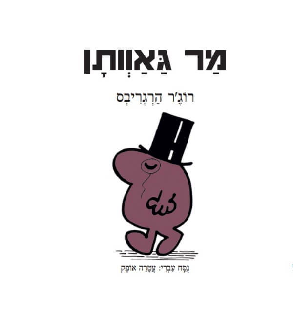 מר גאוותן