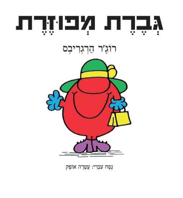 גברת מפוזרת