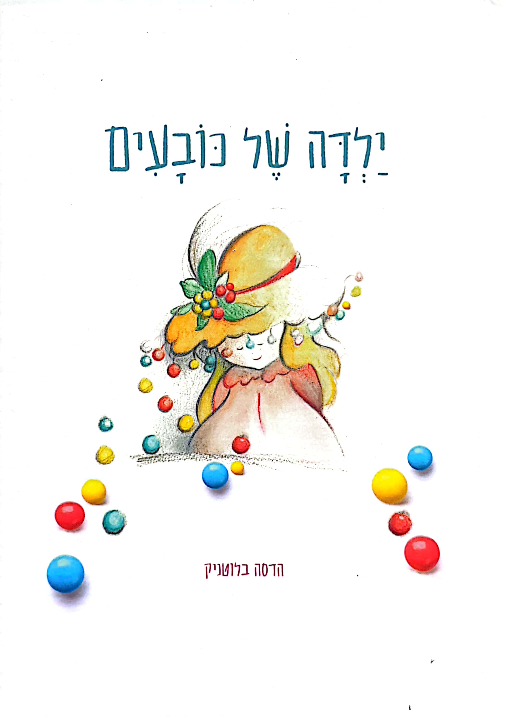 ילדה של כובעים