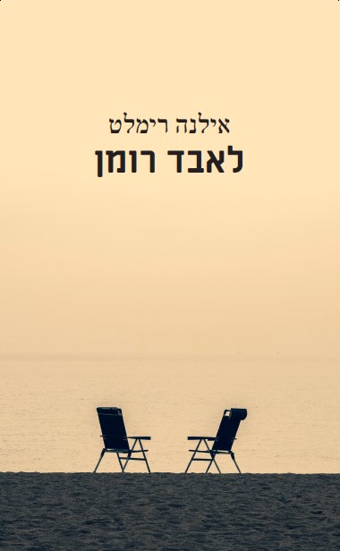 לאבד רומן