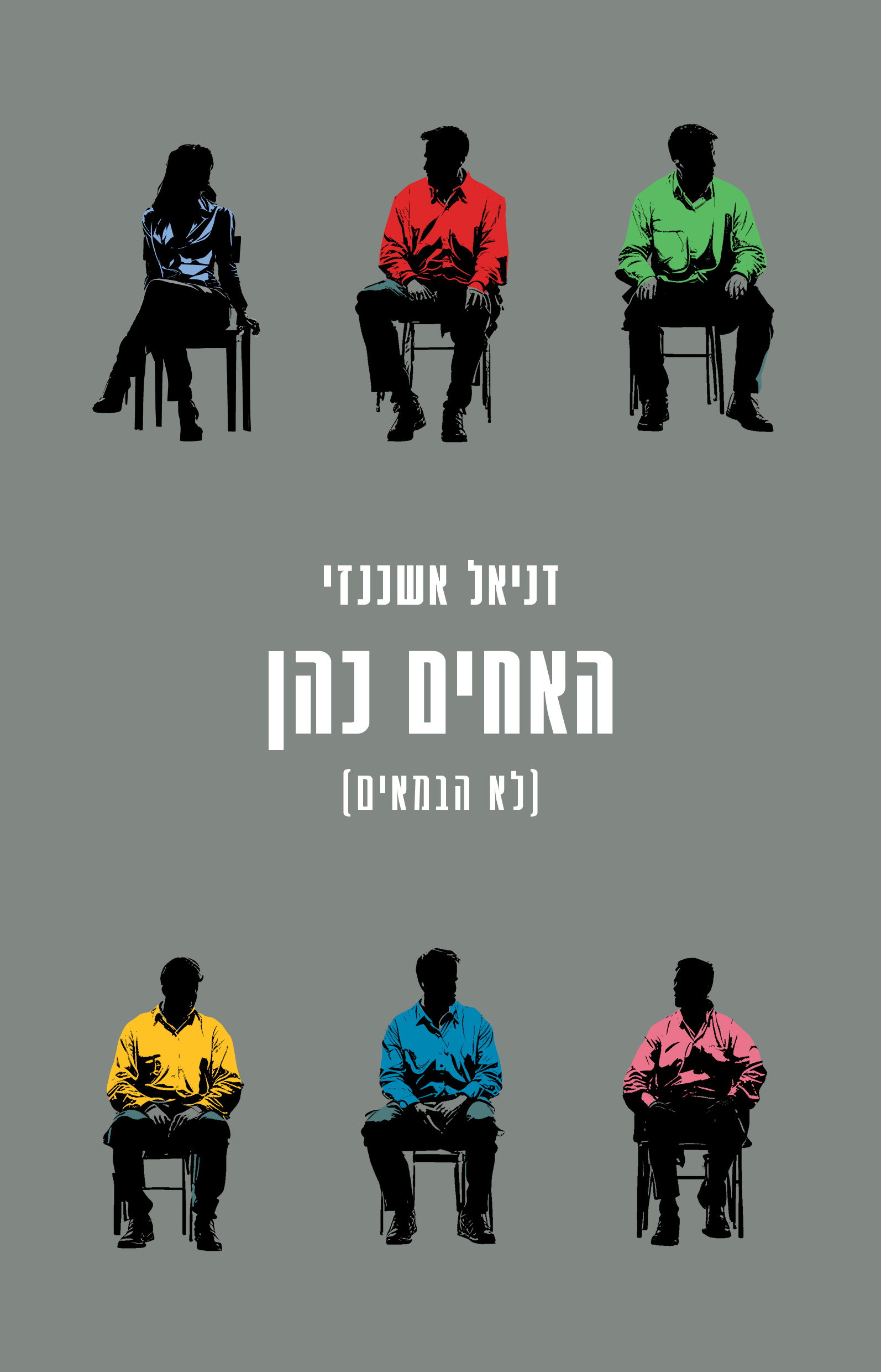 האחים כהן