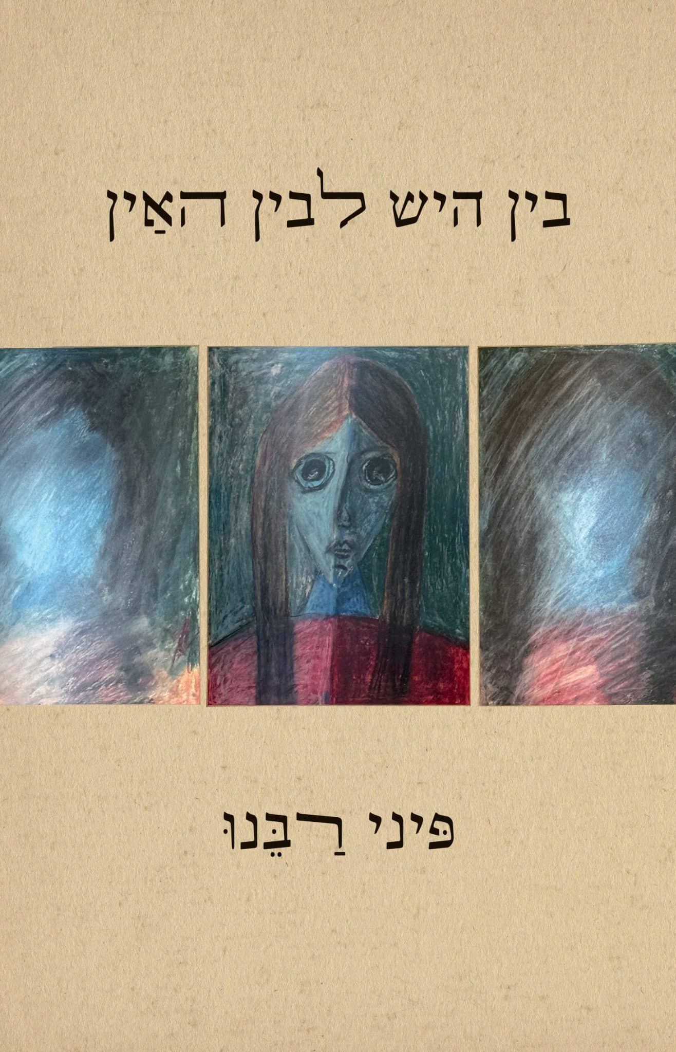 בין היש לבין האַין – שירים