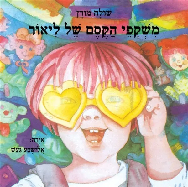 משקפי הקסם של ליאור