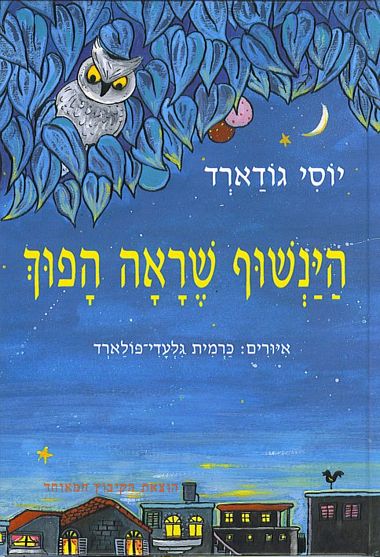 הינשוף שראה הפוך