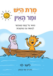 מרת היש ומר האין