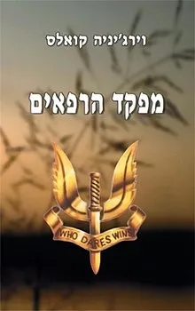 מפקד הרפאים