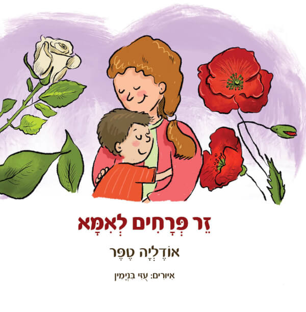 זר פרחים לאמא