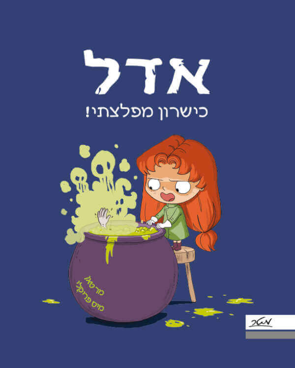 אדל 6 כישרון מפלצתי