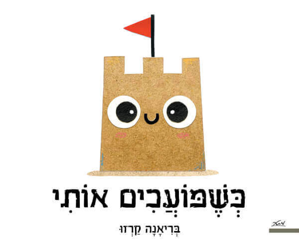 כשמועכים אותי