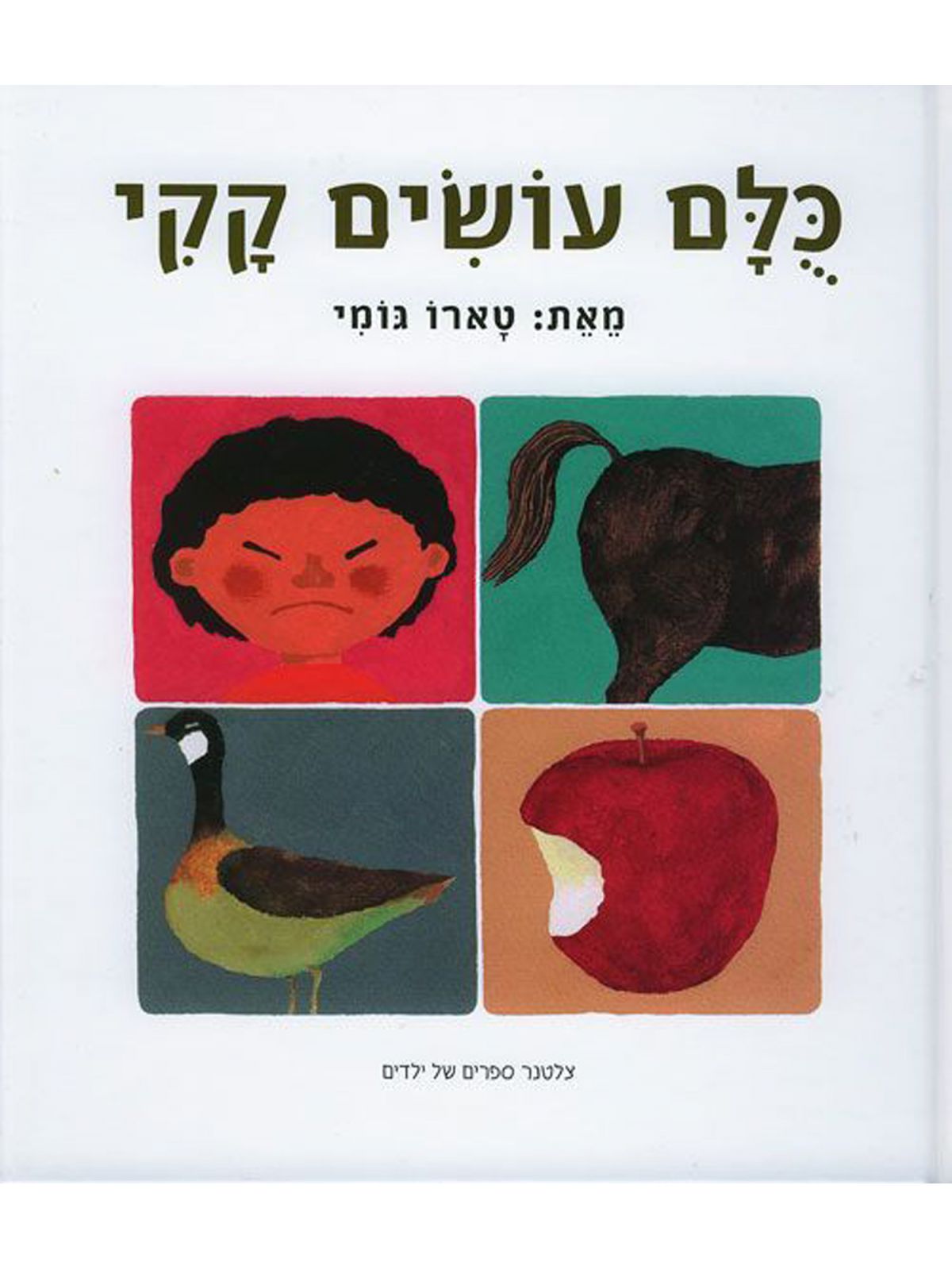 כולם עושים קקי