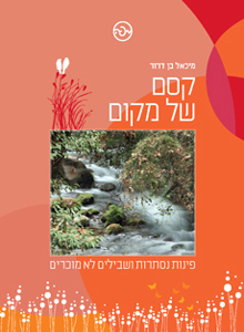 קסם של מקום - פינות נסתרות ושבילים לא מוכרים