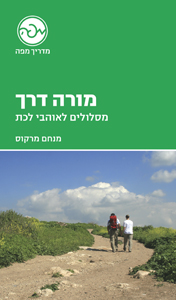 מורה דרך - מסלולים לאוהבי לכת