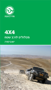 4X4: מסלולים לרכב שטח