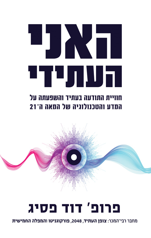 האני העתידי