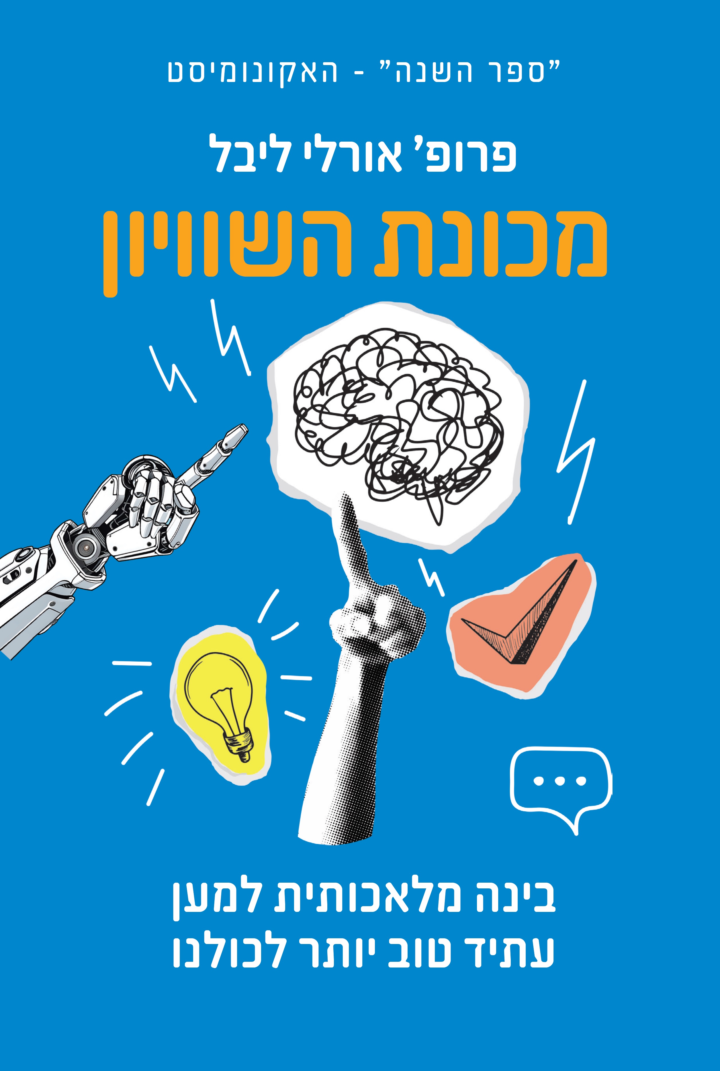 מכונת השוויון