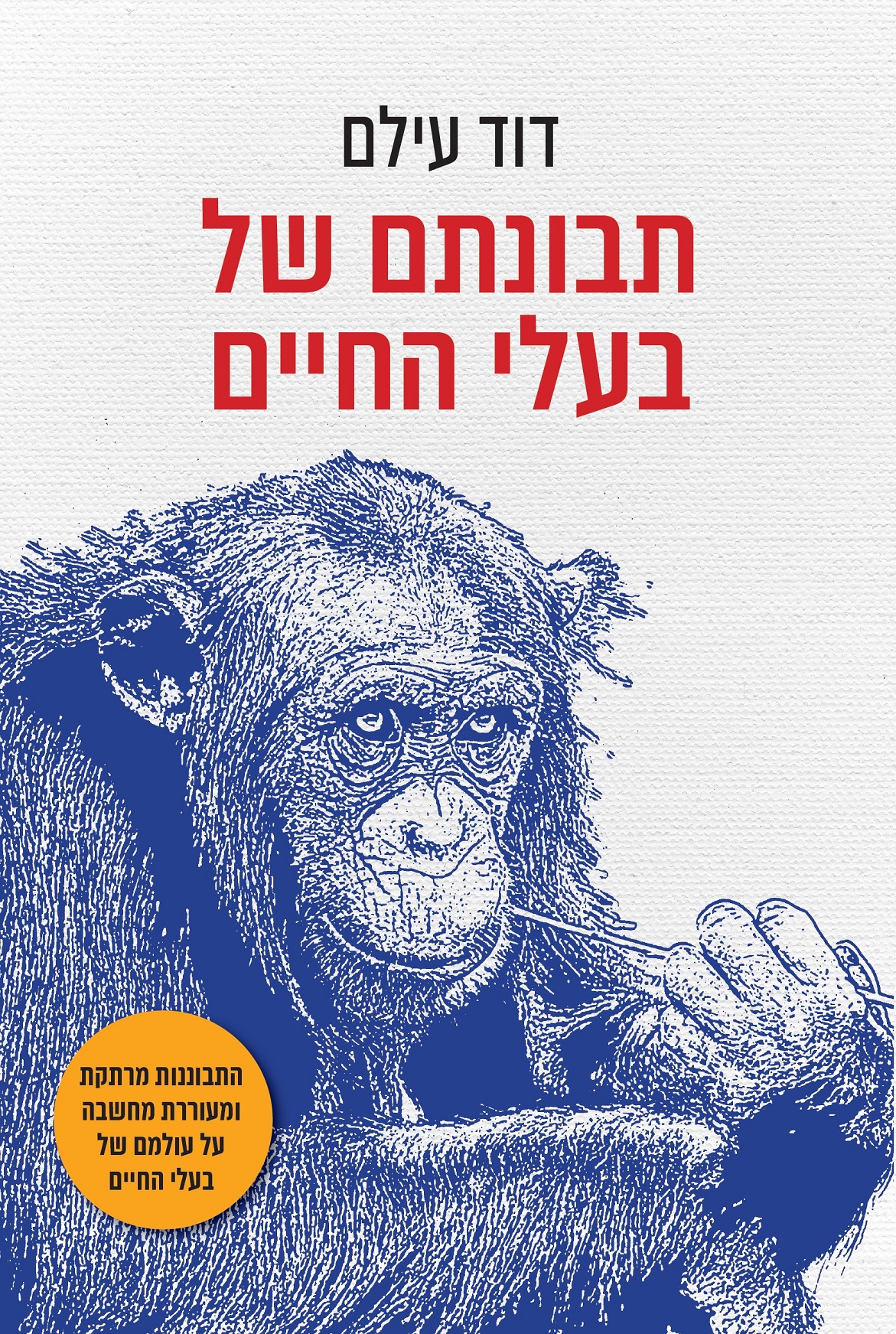 תבונתם של בעלי החיים